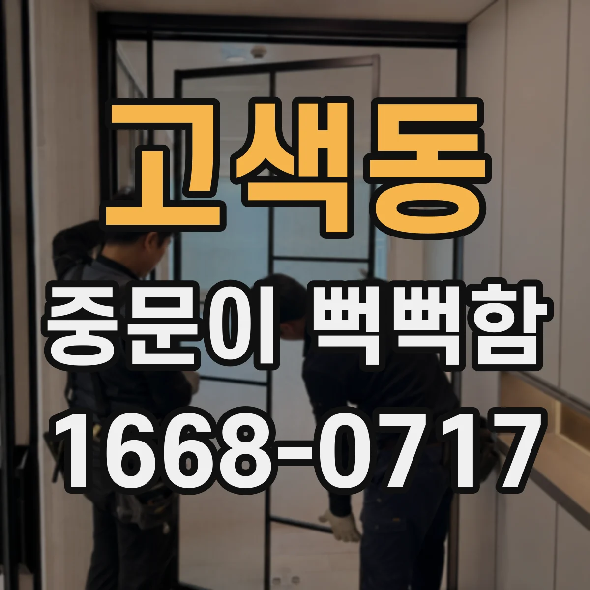 고색동 중문이 뻑뻑함