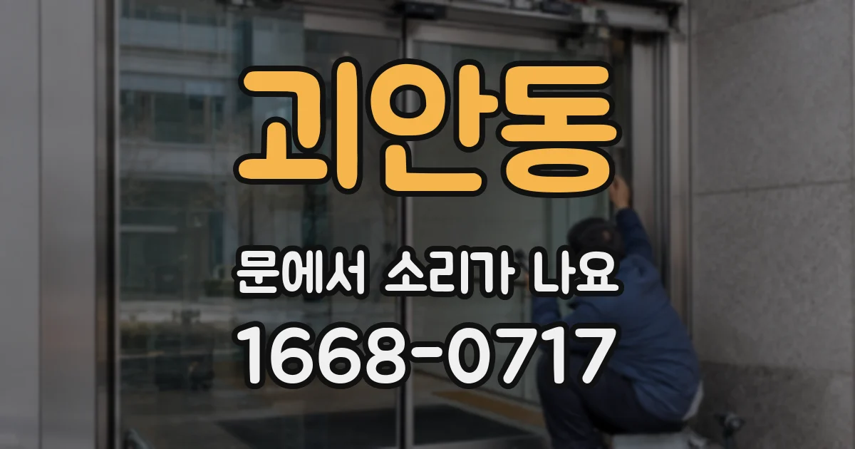 괴안동 문에서 소리가 나요