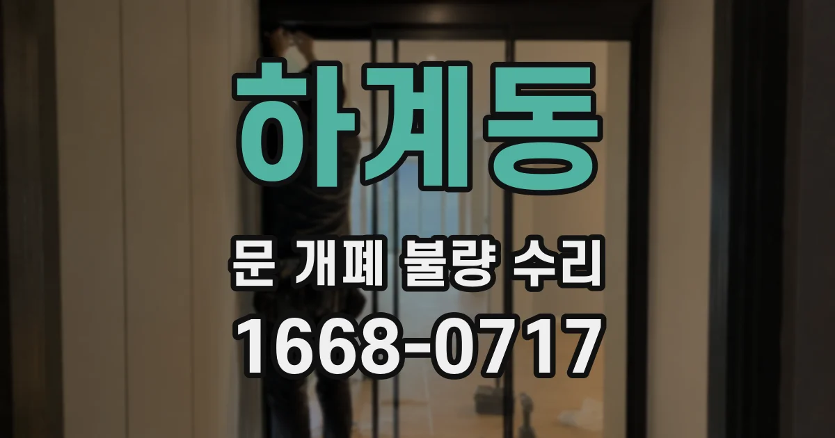 하계동 문 개폐 불량 수리