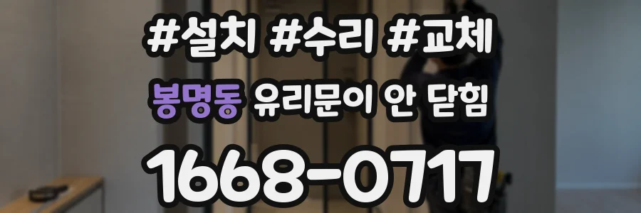 봉명동 유리문이 안 닫힘