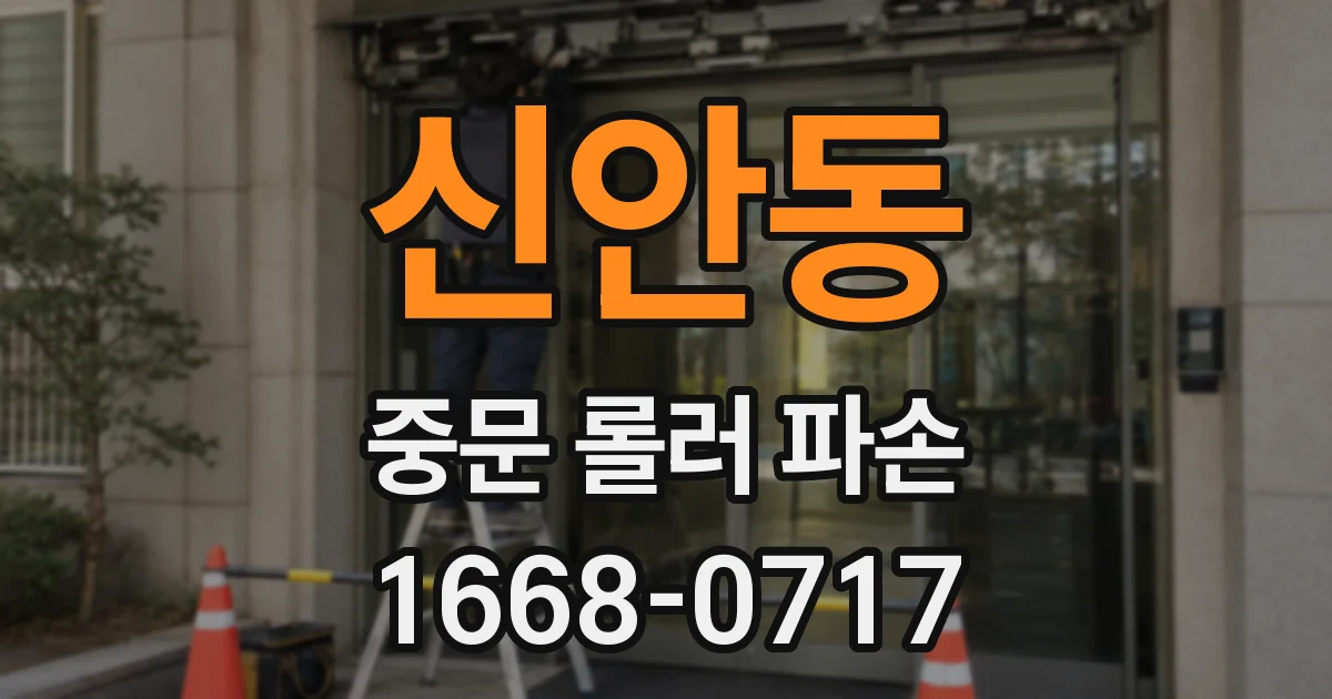 신안동 중문 롤러 파손