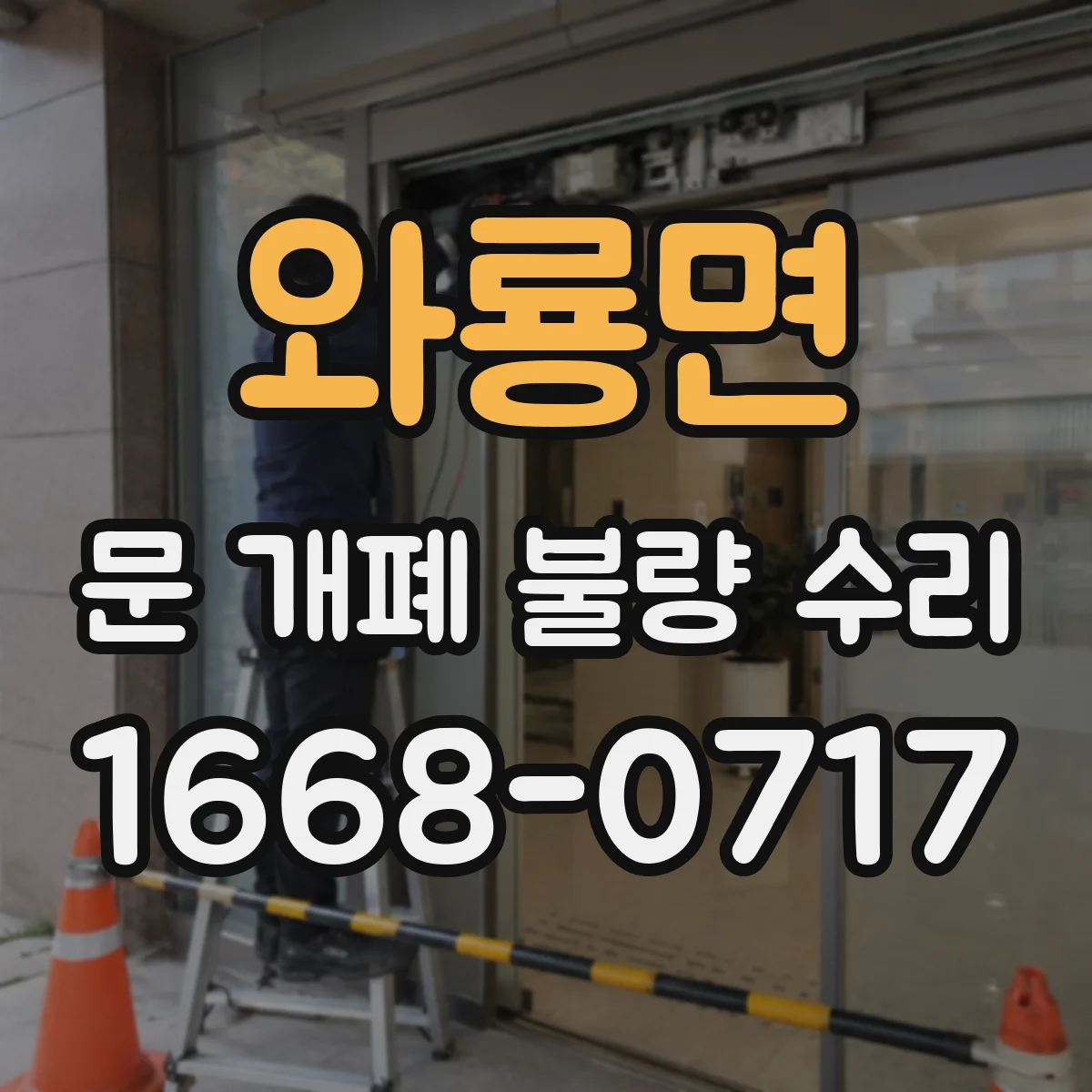 와룡면 문 개폐 불량 수리