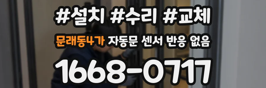 문래동4가 자동문 센서 반응 없음