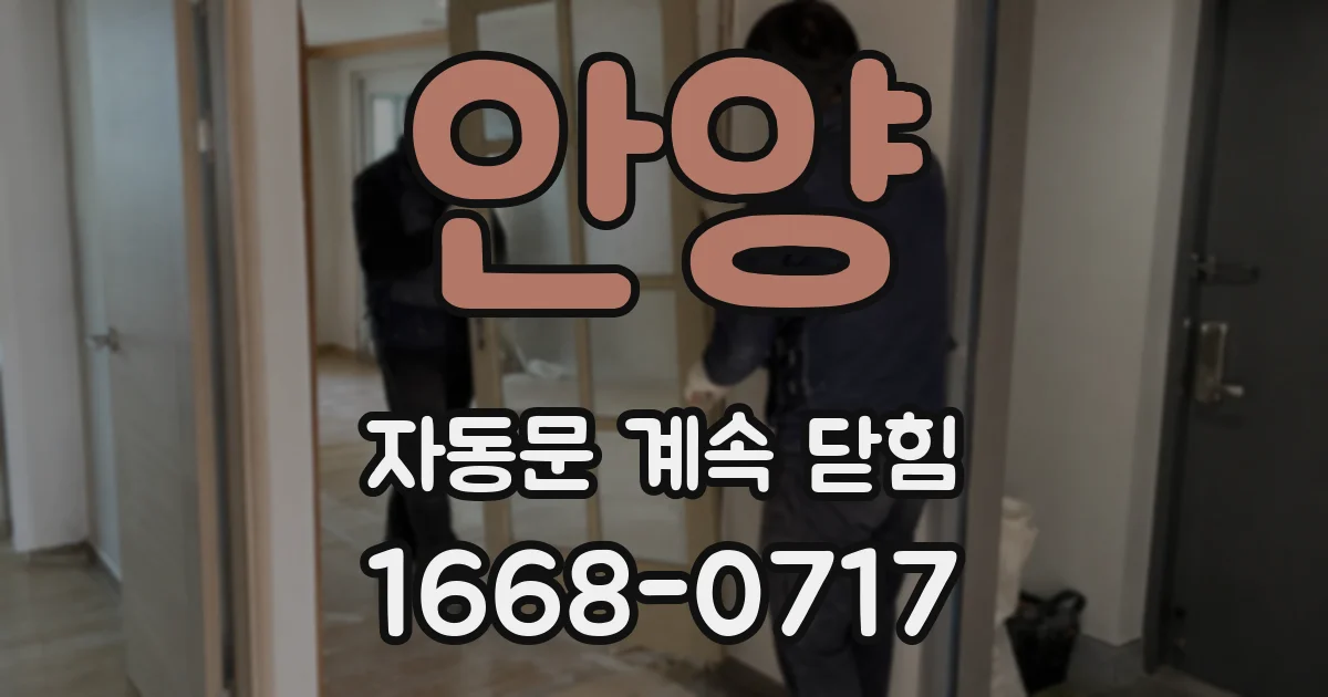 안양 자동문 계속 닫힘