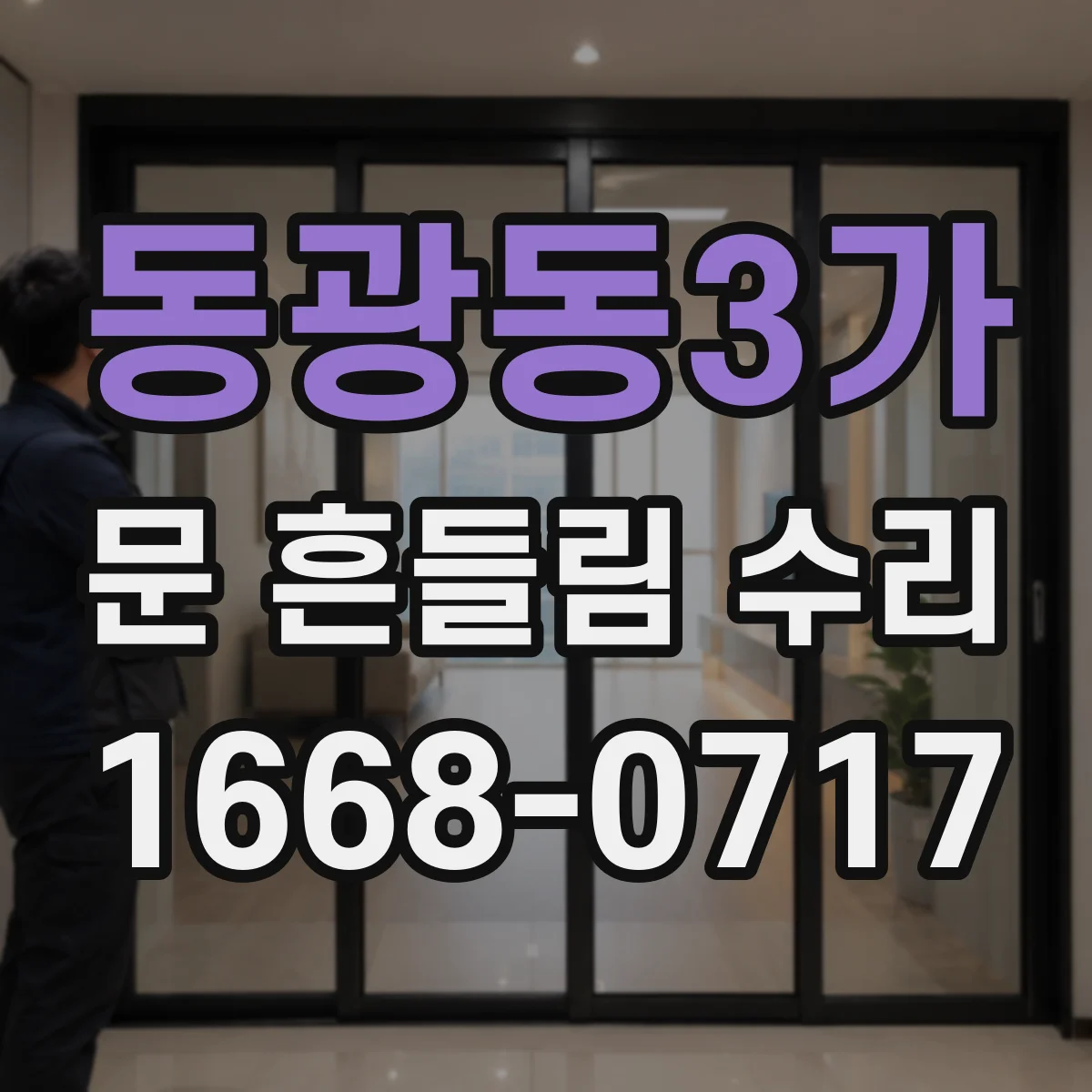 동광동3가 문 흔들림 수리