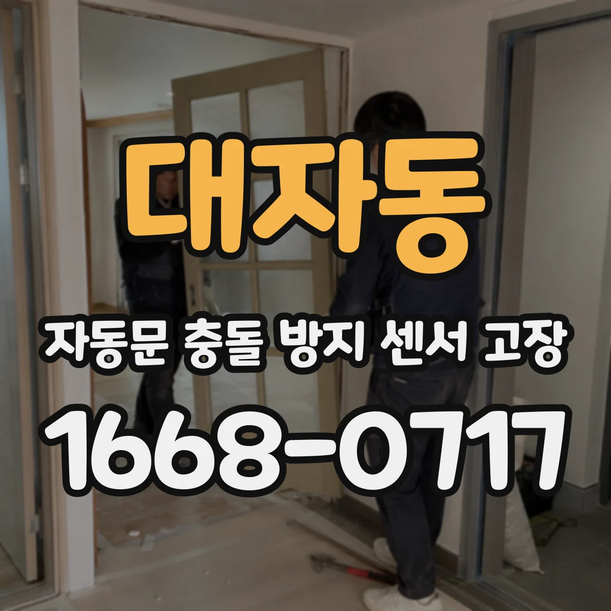 대자동 자동문 충돌 방지 센서 고장