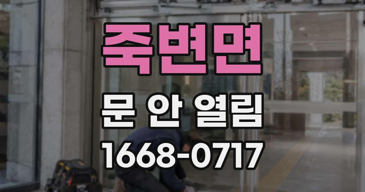 죽변면 문 안 열림
