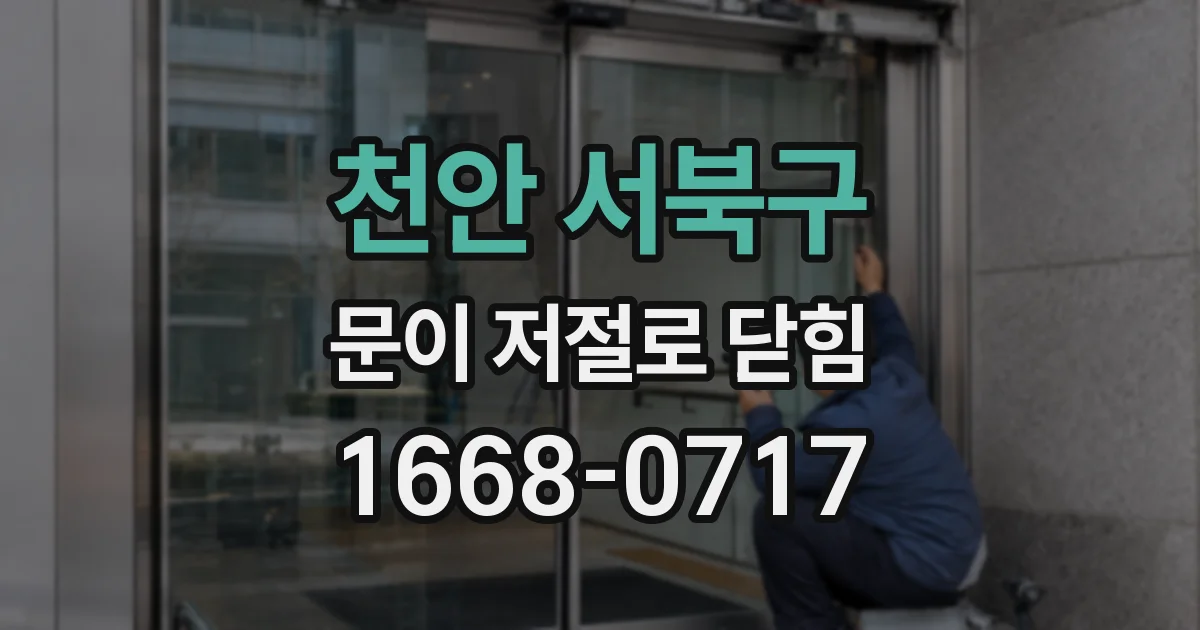 천안 서북구 문이 저절로 닫힘
