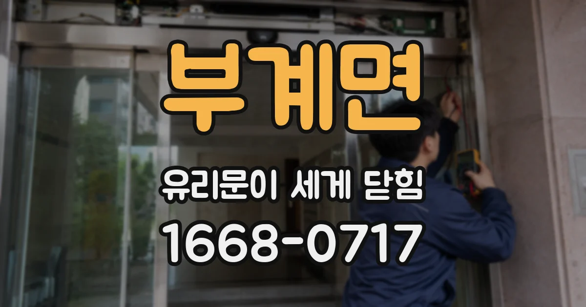 부계면 유리문이 세게 닫힘