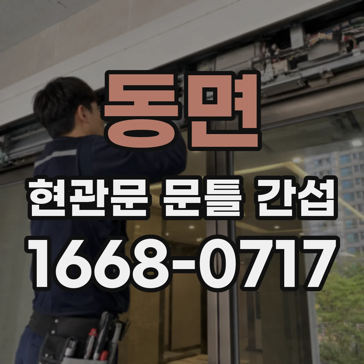 동면 현관문 문틀 간섭