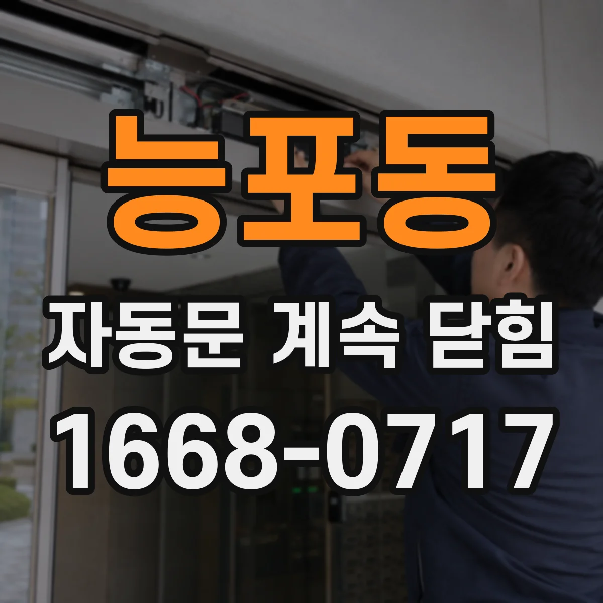 능포동 자동문 계속 닫힘