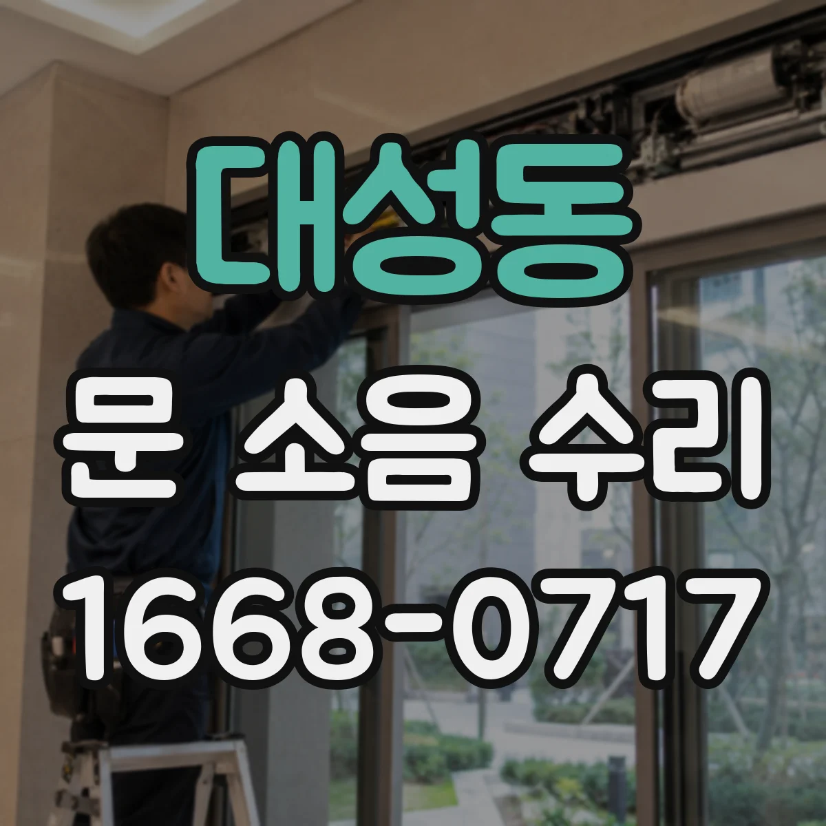 대성동 문 소음 수리