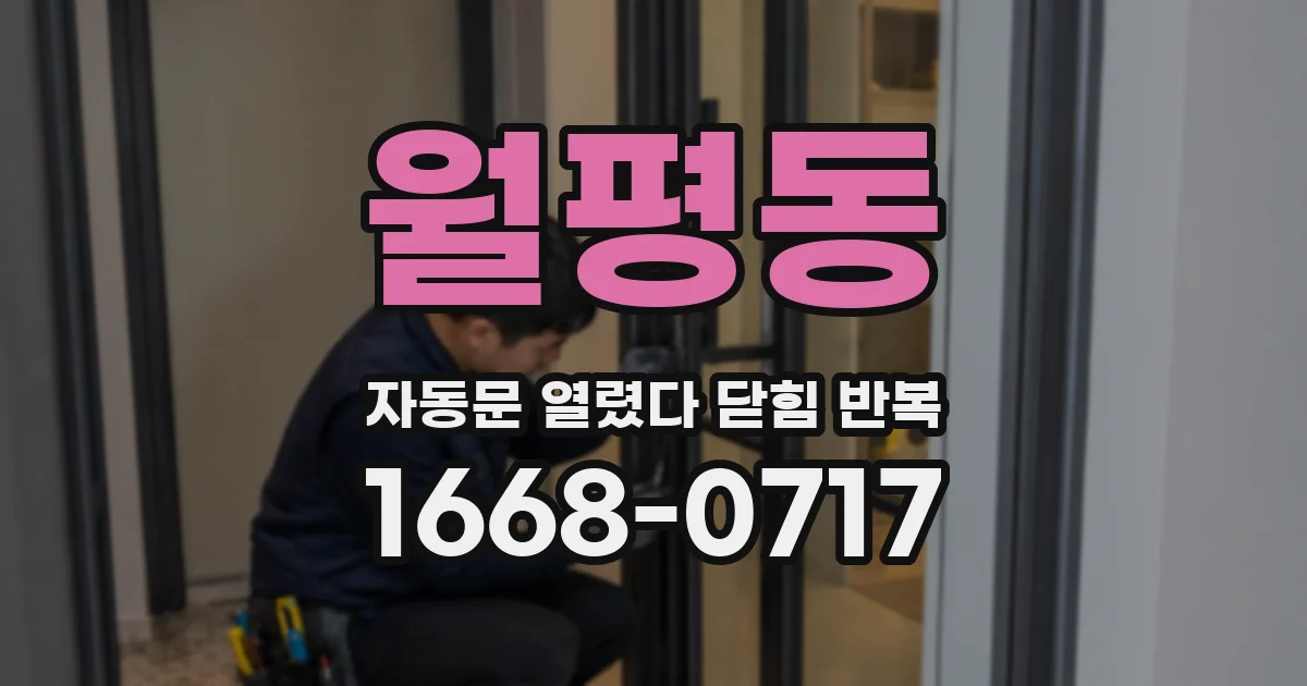 월평동 자동문 열렸다 닫힘 반복 현상은 문이 열리자마자 다시 닫히거나, 한 번 멈춘 뒤 재가동되며 반복되는 경우가 많습니다.
