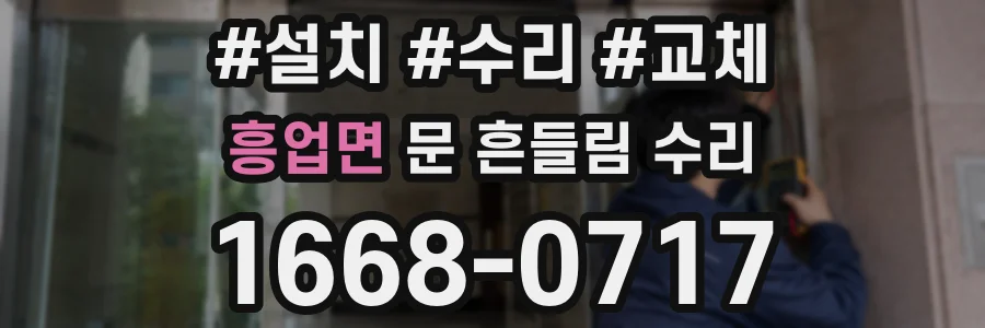 흥업면 문 흔들림 수리