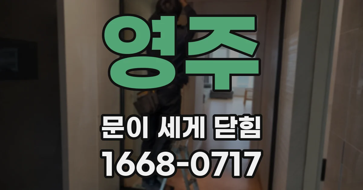 영주 문이 세게 닫힘