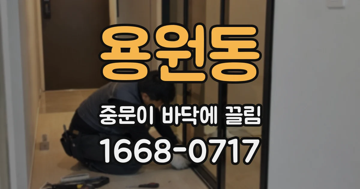 용원동 중문이 바닥에 끌림