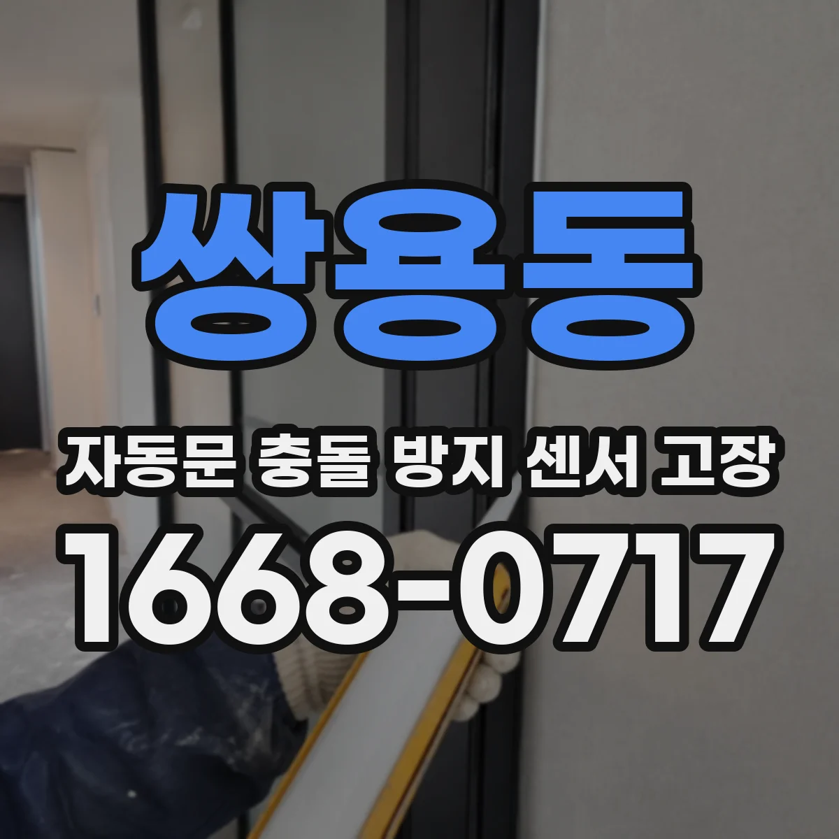 쌍용동 자동문 충돌 방지 센서 고장