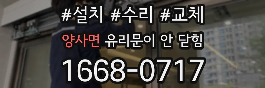 양사면 유리문이 안 닫힘