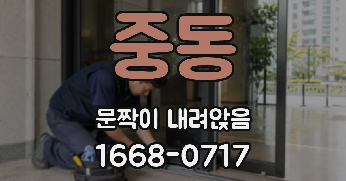 중동 문짝이 내려앉음