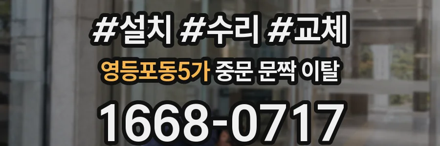 영등포동5가 중문 문짝 이탈