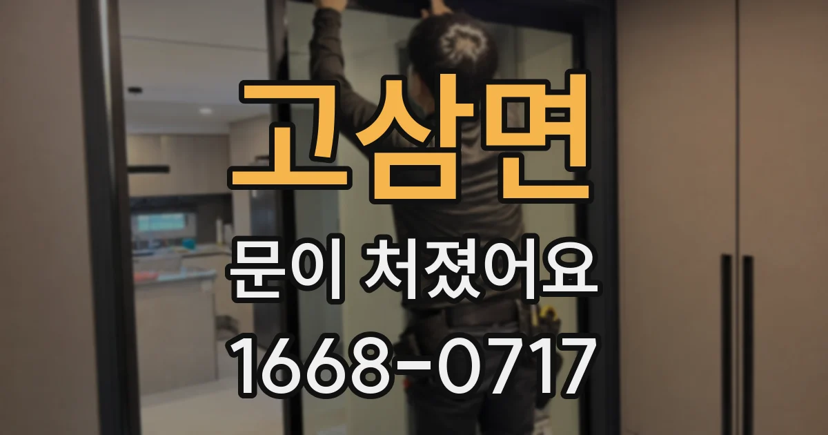 고삼면 문이 처졌어요