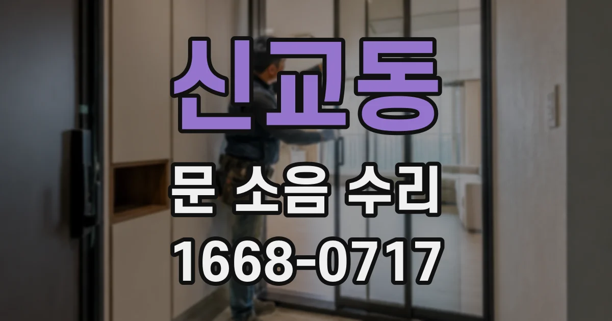 신교동 문 소음 수리