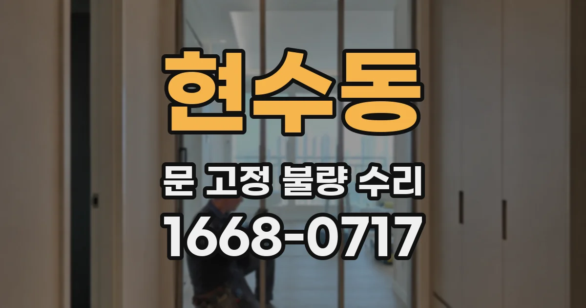 현수동 문 고정 불량 수리