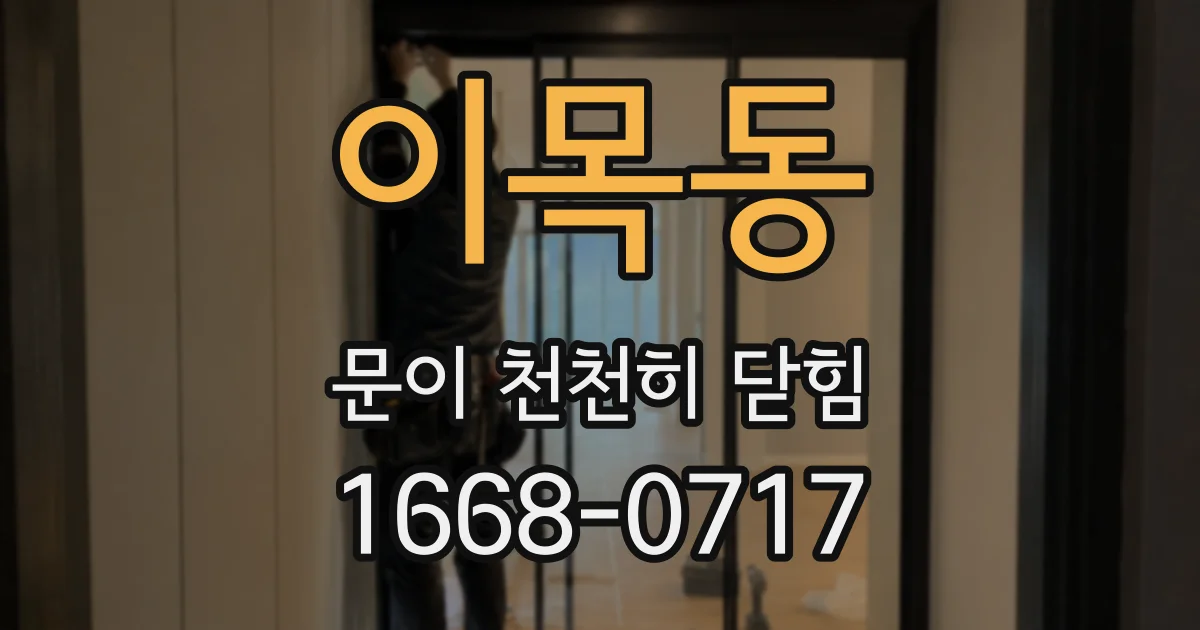 이목동 문이 천천히 닫힘