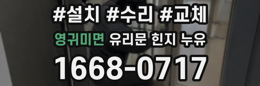 영귀미면 유리문 힌지 누유