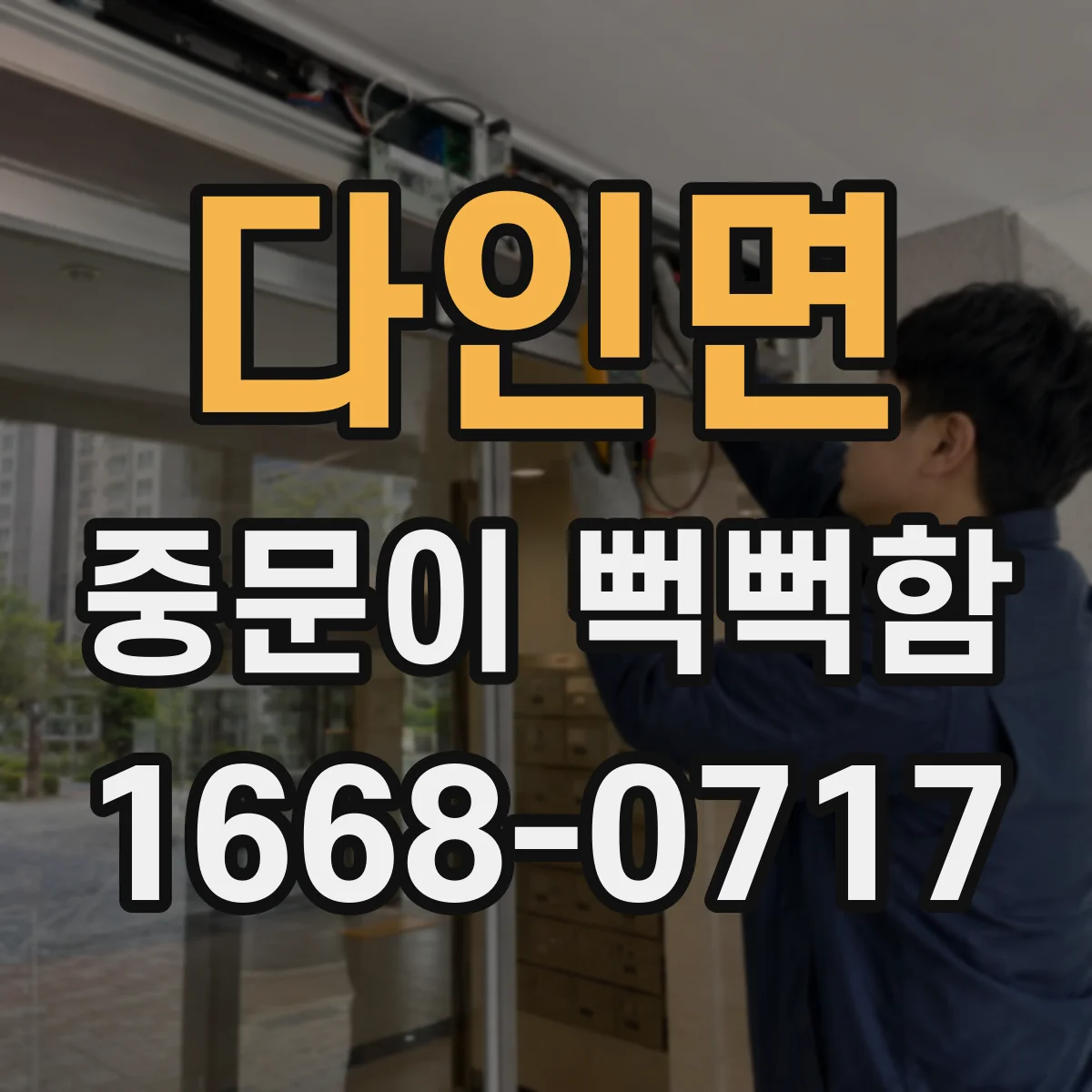 다인면 중문이 뻑뻑함