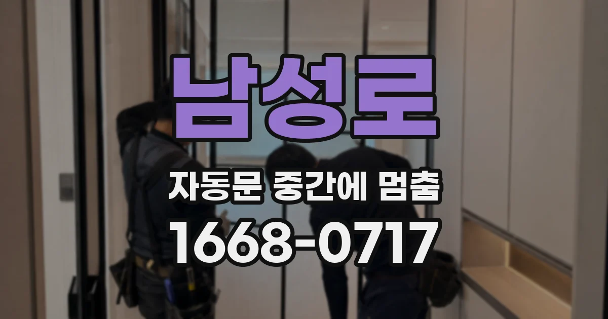 남성로 자동문 중간에 멈춤