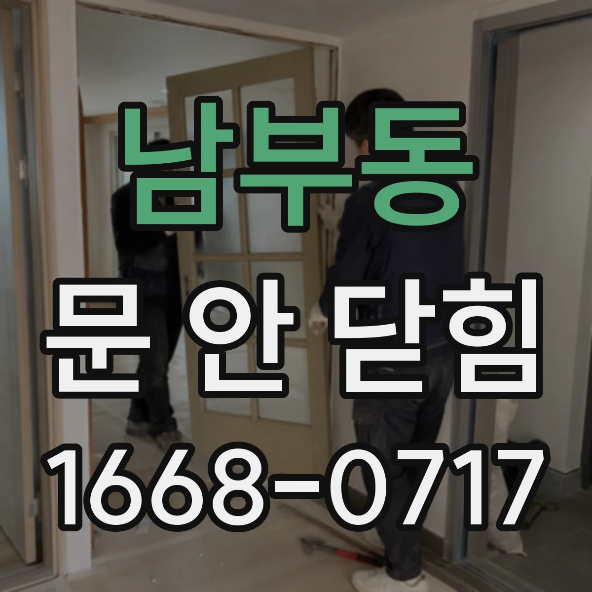 남부동 문 안 닫힘