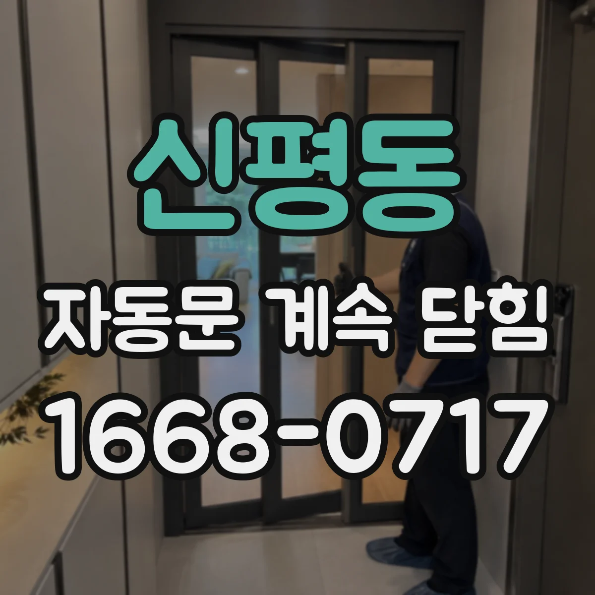 신평동 자동문 계속 닫힘