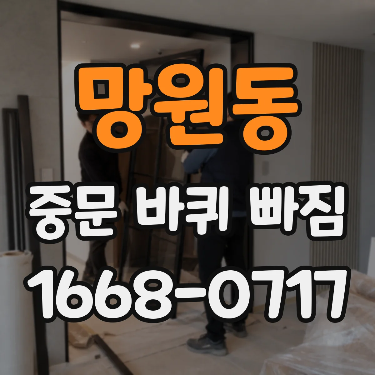 망원동 중문 바퀴 빠짐