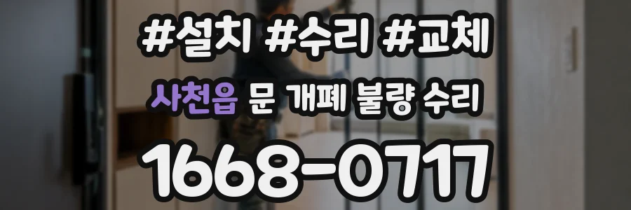 사천읍 문 개폐 불량 수리