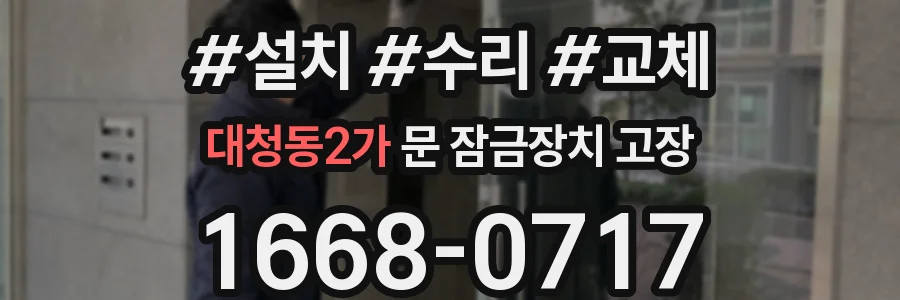 대청동2가 문 잠금장치 고장