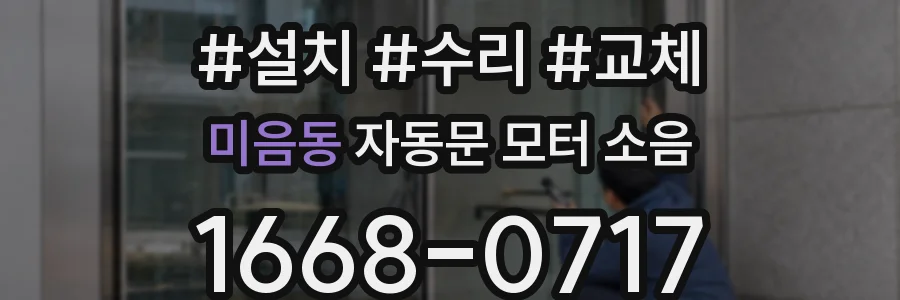 미음동 자동문 모터 소음