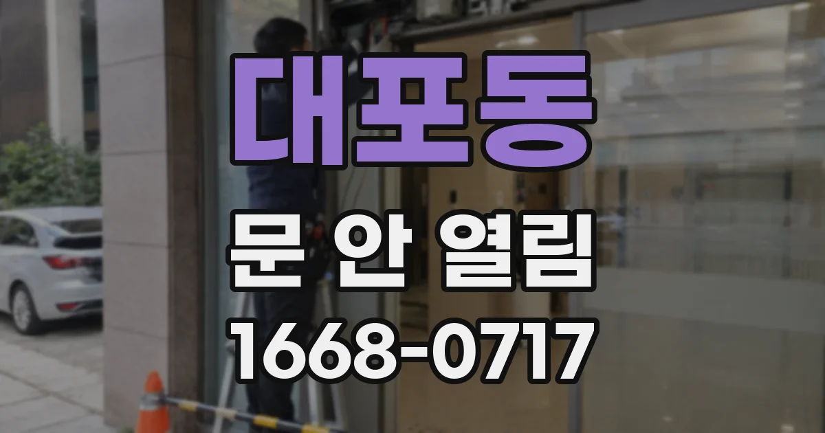 대포동 문 안 열림