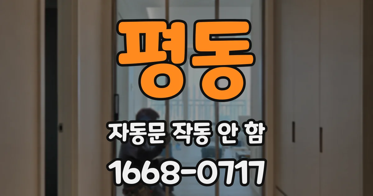 평동 자동문 작동 안 함