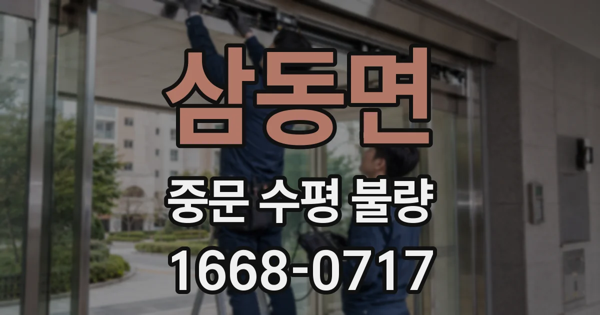 삼동면 중문 수평 불량