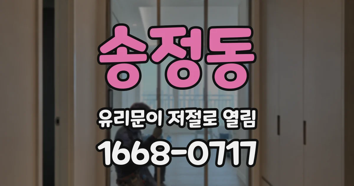 송정동 유리문이 저절로 열림