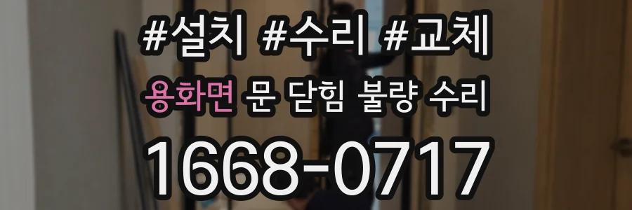 용화면 문 닫힘 불량 수리
