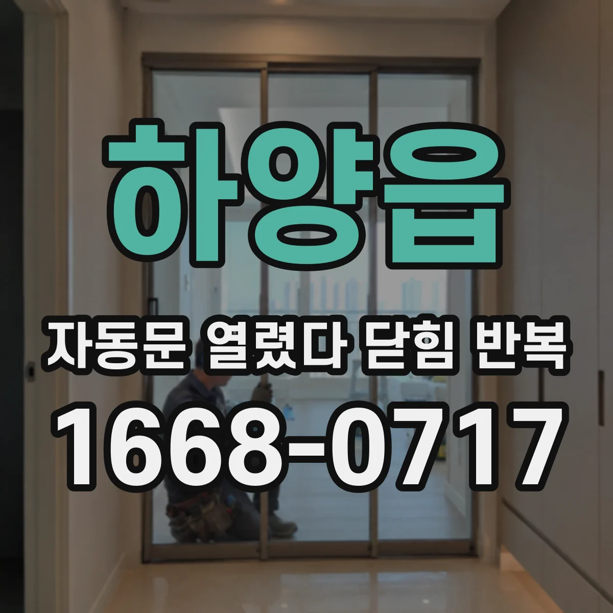 하양읍 자동문 열렸다 닫힘 반복 현상은 문이 한 번 열리고 곧바로 닫히거나, 중간에 멈춘 상태에서 다시 열리며 이어질 수 있습니다.
