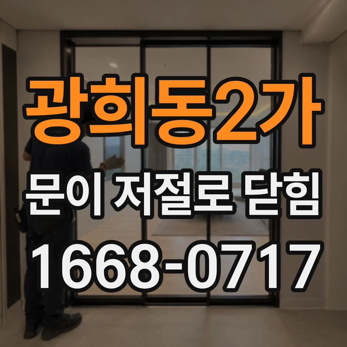 광희동2가 문이 저절로 닫힘