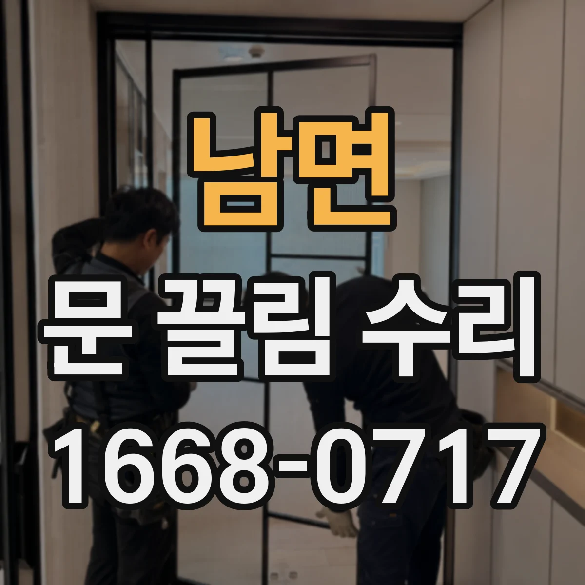 남면 문 끌림 수리