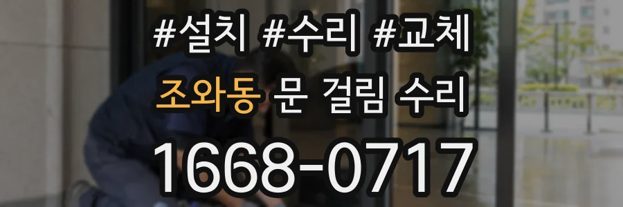 조와동 문 걸림 수리