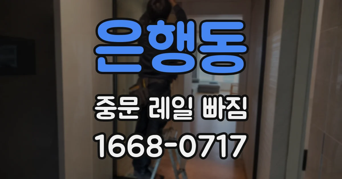 은행동 중문 레일 빠짐