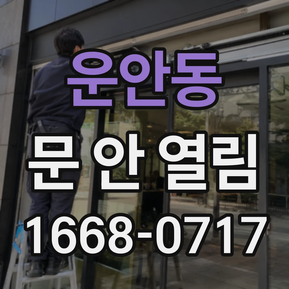 운안동 문 안 열림