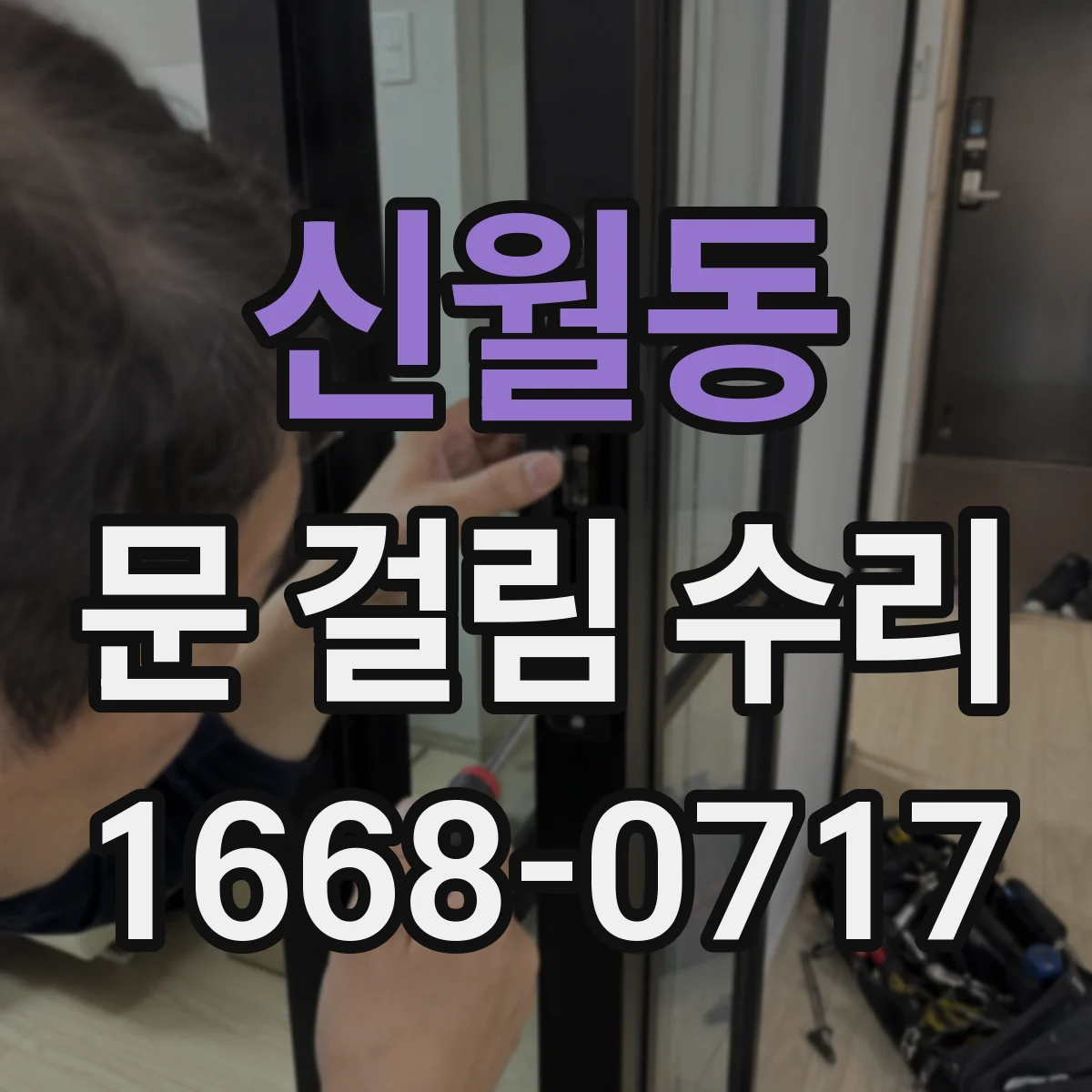 신월동 문 걸림 수리