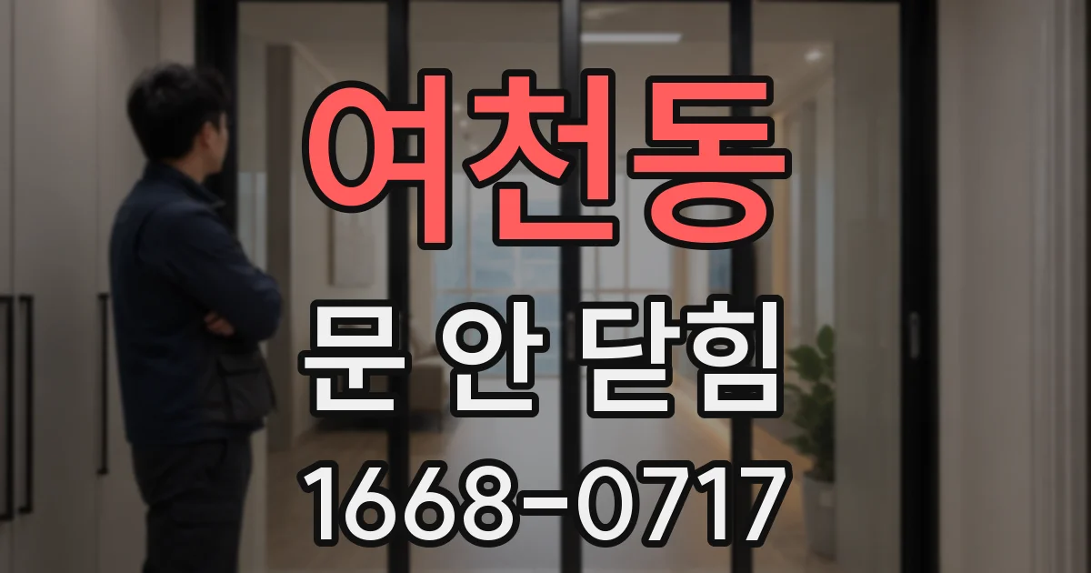 여천동 문 안 닫힘